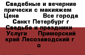 Свадебные и вечерние прически с макияжем  › Цена ­ 1 500 - Все города, Санкт-Петербург г. Свадьба и праздники » Услуги   . Приморский край,Лесозаводский г. о. 